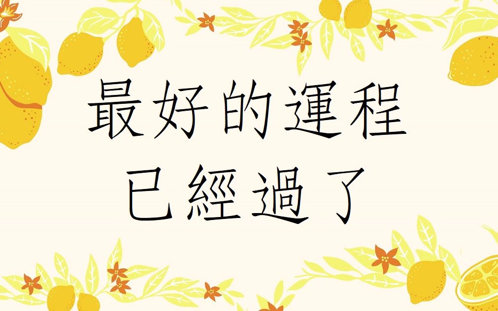 [图]蔡添逸五行八字批命客户案例分享：我要用500万做最后的人生拼搏