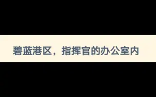 下载视频: 【碧蓝档案×碧蓝航线】当舰娘们来到基沃托斯（序）