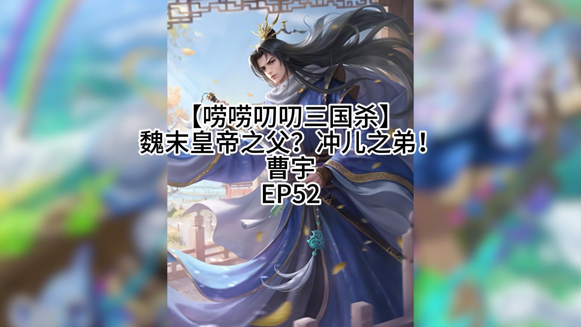 【唠唠叨叨三国杀】曹宇:发动技能卡灯!ep52