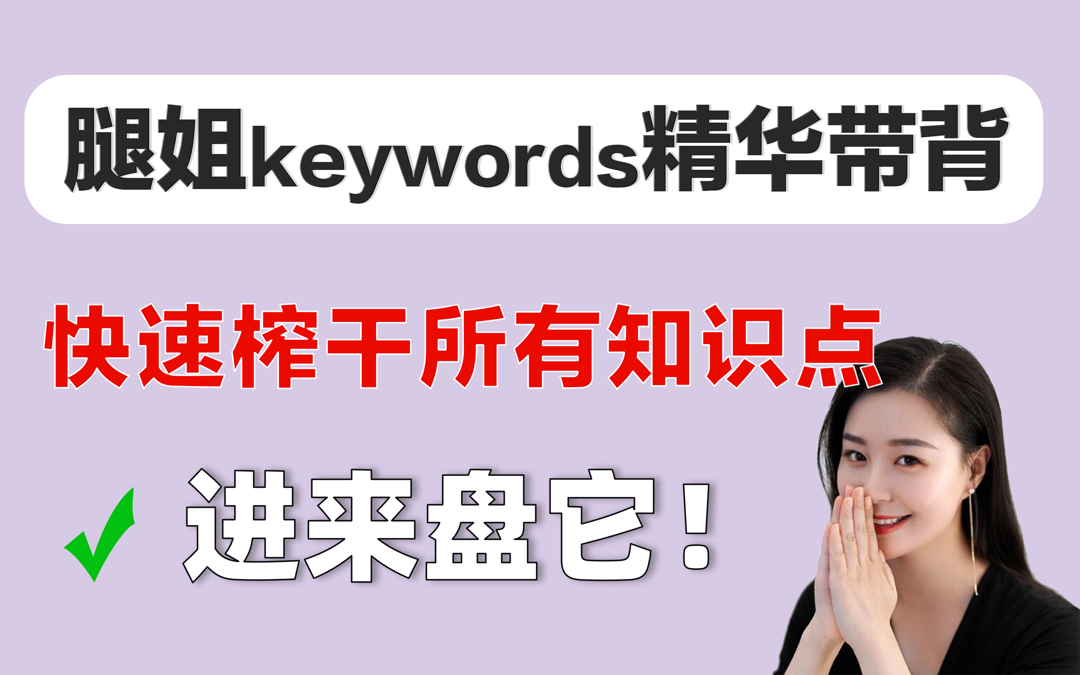 [图]yyds！腿姐keywords精华速刷，这样学好爽！