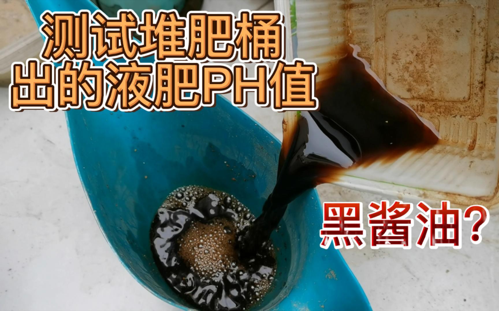 自制黑酱油的堆肥液肥PH值是多少?哔哩哔哩bilibili