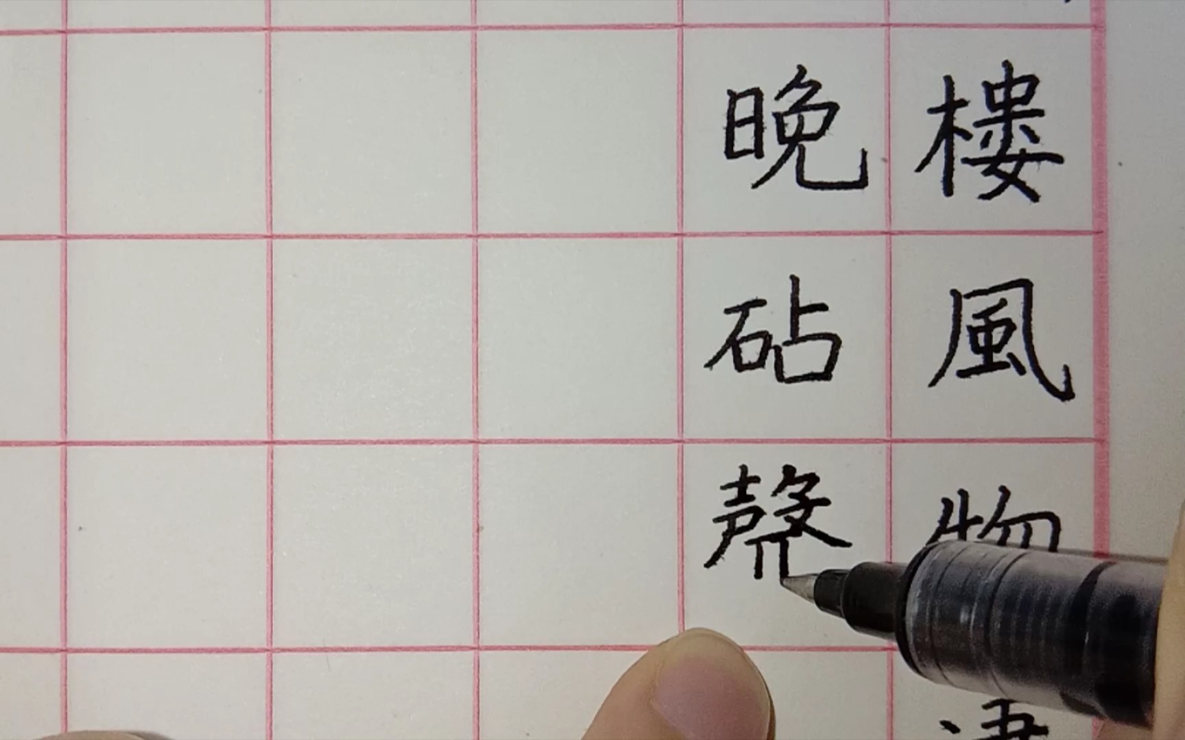 [图]【一起练字】同题仙游观——仙台初见五城楼，风物凄凄宿雨收。山色遥连秦树晚，砧声近报汉宫秋。