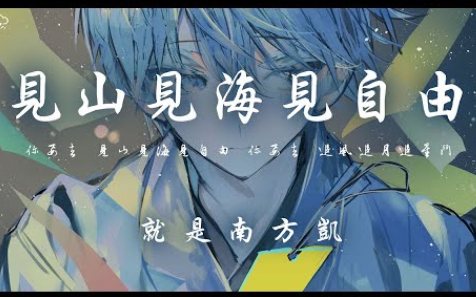 见山见海见自由  -  就是南方凯  「你要去 见山见海见自由 你要去 追风追月追星斗」【动态歌词】♪