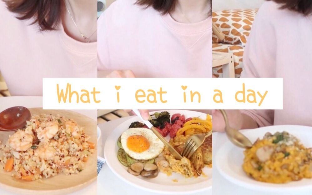 【一瓜】Vlog07 | What I eat in a day | 我一天吃什么 | 红薯饼配烤杂蔬 | 南瓜蘑菇鸡肉咖喱烩饭 | 藜麦花椰米炒饭哔哩哔哩bilibili