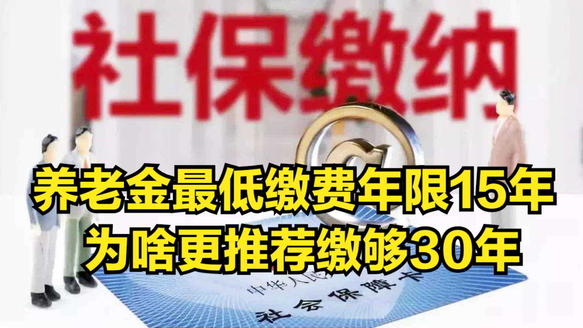 养老金最低缴费年限15年,为啥更推荐缴够30年?好处有哪些?哔哩哔哩bilibili