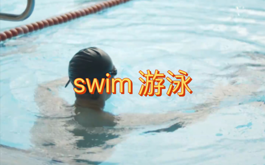 英语说词解字swim哔哩哔哩bilibili