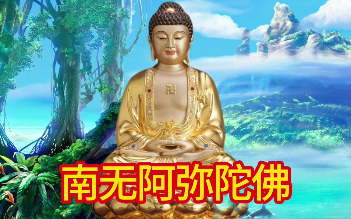 释昌圣法师南无阿弥陀佛圣号|净化心灵哔哩哔哩bilibili