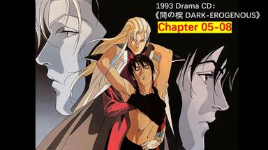 間の楔　dark erogenous 盐泽兼人】Drama cd《間の楔DARK-EROGENOUS》塩沢兼人×関俊彦