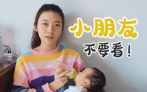 Download Video: 【母乳喂养vlog】未成年不要点！母乳喂养Q&A，辣妈的瓶喂母乳纪实