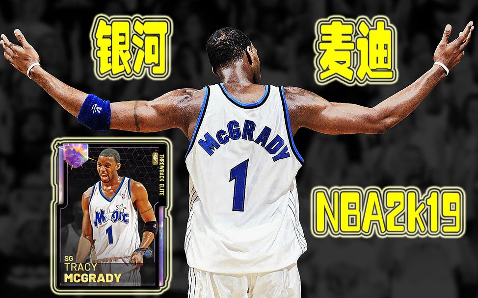 【Terry】2K19MT: ＂银河＂麦迪实战,最强毕业分位!第一场比赛就碰到强敌!哔哩哔哩bilibili