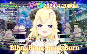 Download Video: [中字] Bling-Bang-Bang-Born 【角卷绵芽】