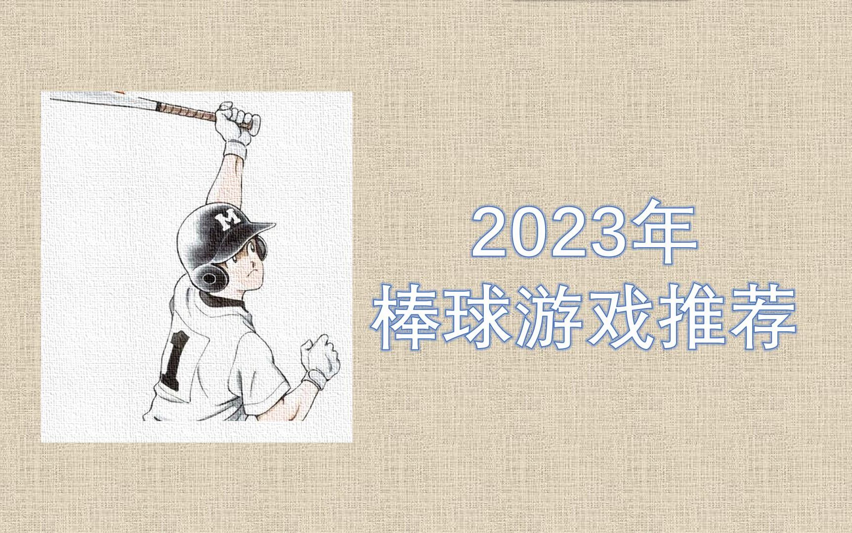 【游戏推荐】2023年有哪些值得一玩的棒球游戏单机游戏热门视频