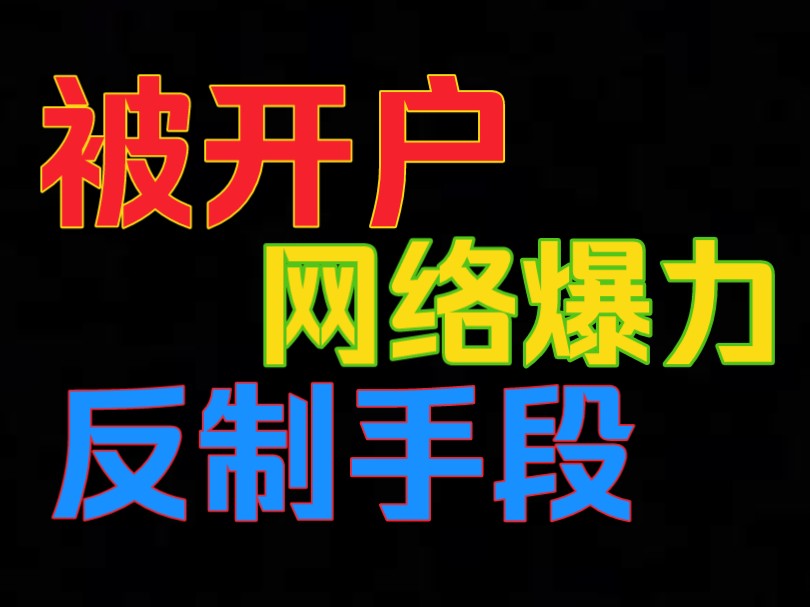 被开户后会发生什么?如何网暴普通人?反制手段是什么?哔哩哔哩bilibili