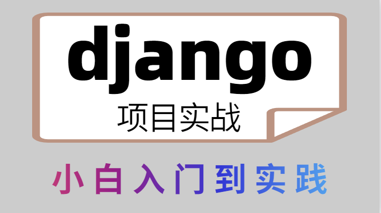 2024 B站最详细django教程(5天django从入门到项目实践手撕代码 逐行讲解)哔哩哔哩bilibili