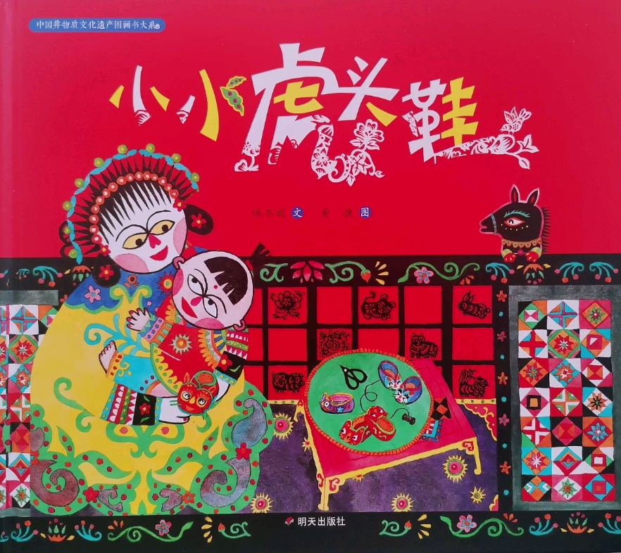 教育部推荐中国原创图画书小小虎头鞋13