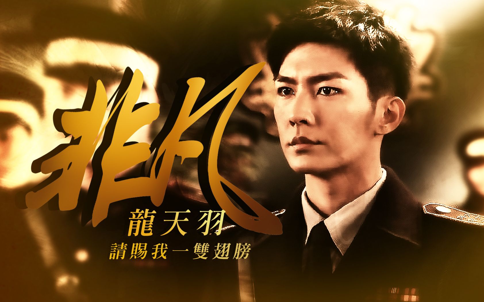 【炎亚纶个人向系列】非凡99龙天羽