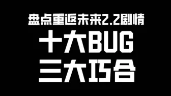 Descargar video: 盘点重返未来2.2主线剧情的十大BUG跟三大低质量巧合