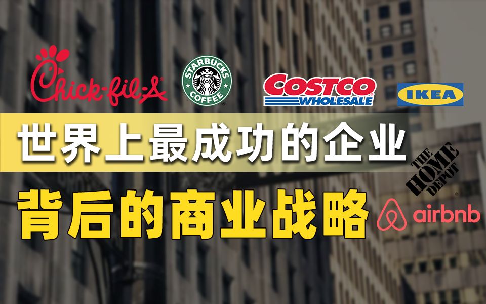 Costco、星巴克、ChickfilA、宜家、Airbnb等背后的商业战略哔哩哔哩bilibili