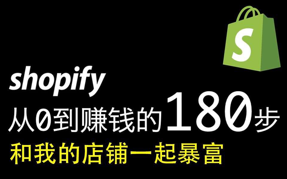 【Shopify教程合集】180步让全新Shopify从0到暴富 - 牛津小马哥 - Shopify Dropshipping 自建站独立站攻略