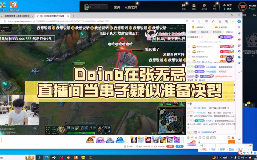 doinb在张无忌直播间当串子发弹幕疑似准备决裂