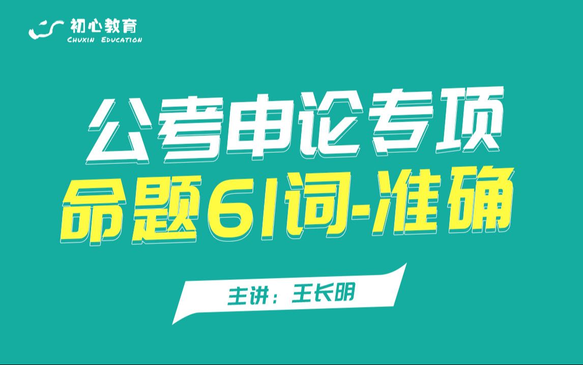 【公务员考试申论】申论命题61词理论知识ⷥ‡†确哔哩哔哩bilibili