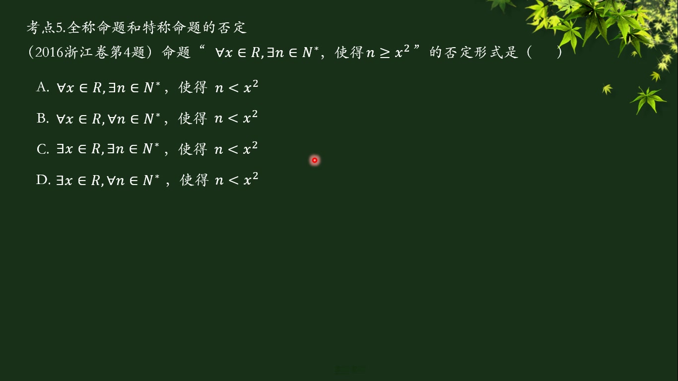 【高考考点5】全称命题和特称命题的否定(2016浙江卷第4题)哔哩哔哩bilibili