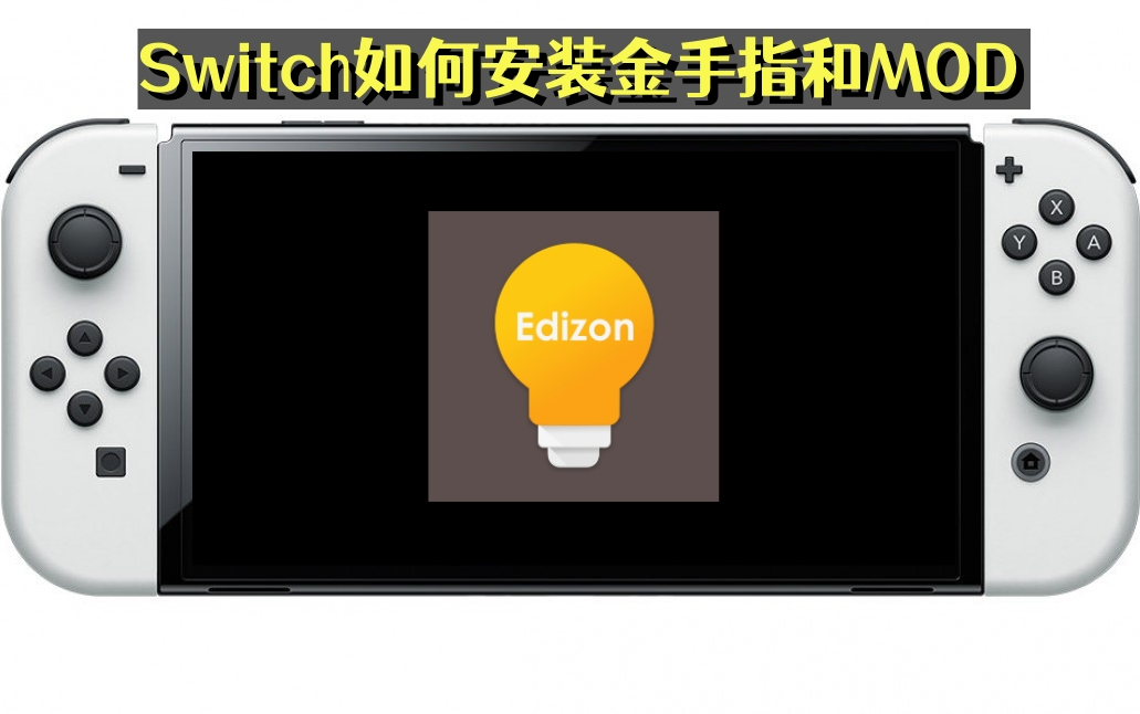 【新手教程】如何给Switch游戏安装金手指和MOD模组?哔哩哔哩bilibili游戏杂谈