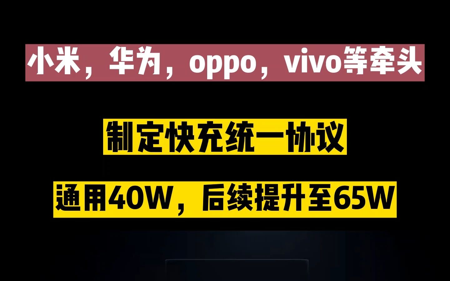 手机厂商们终于干了见大好事,由华为,小米,oppo,vivo等牵头的UFCS融合快充协议即将落地.打破各家充电协议互不相通的局面!哔哩哔哩bilibili