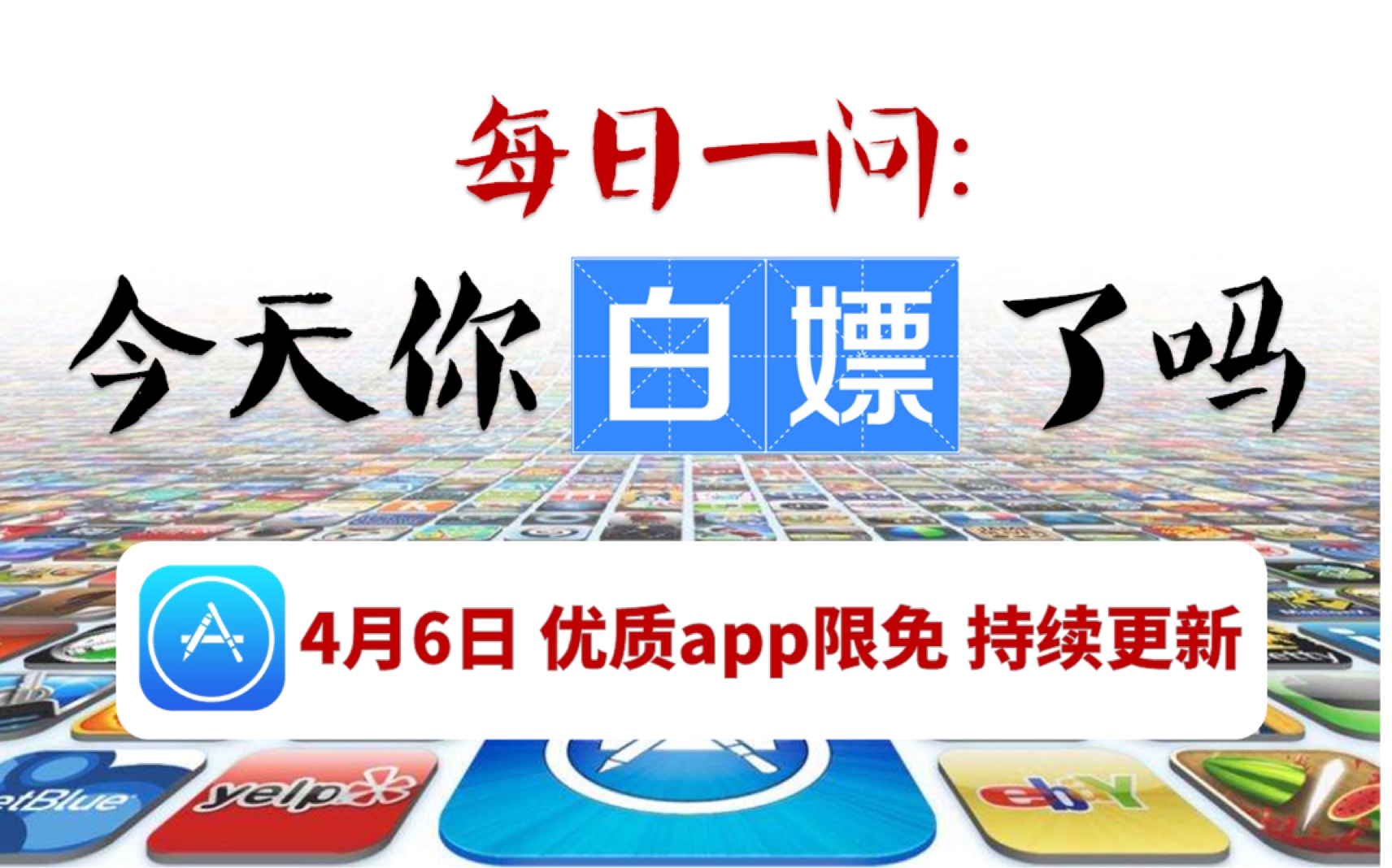 ios优质限免app #4月6号# 10+款放送 各类app限时下载哔哩哔哩bilibili