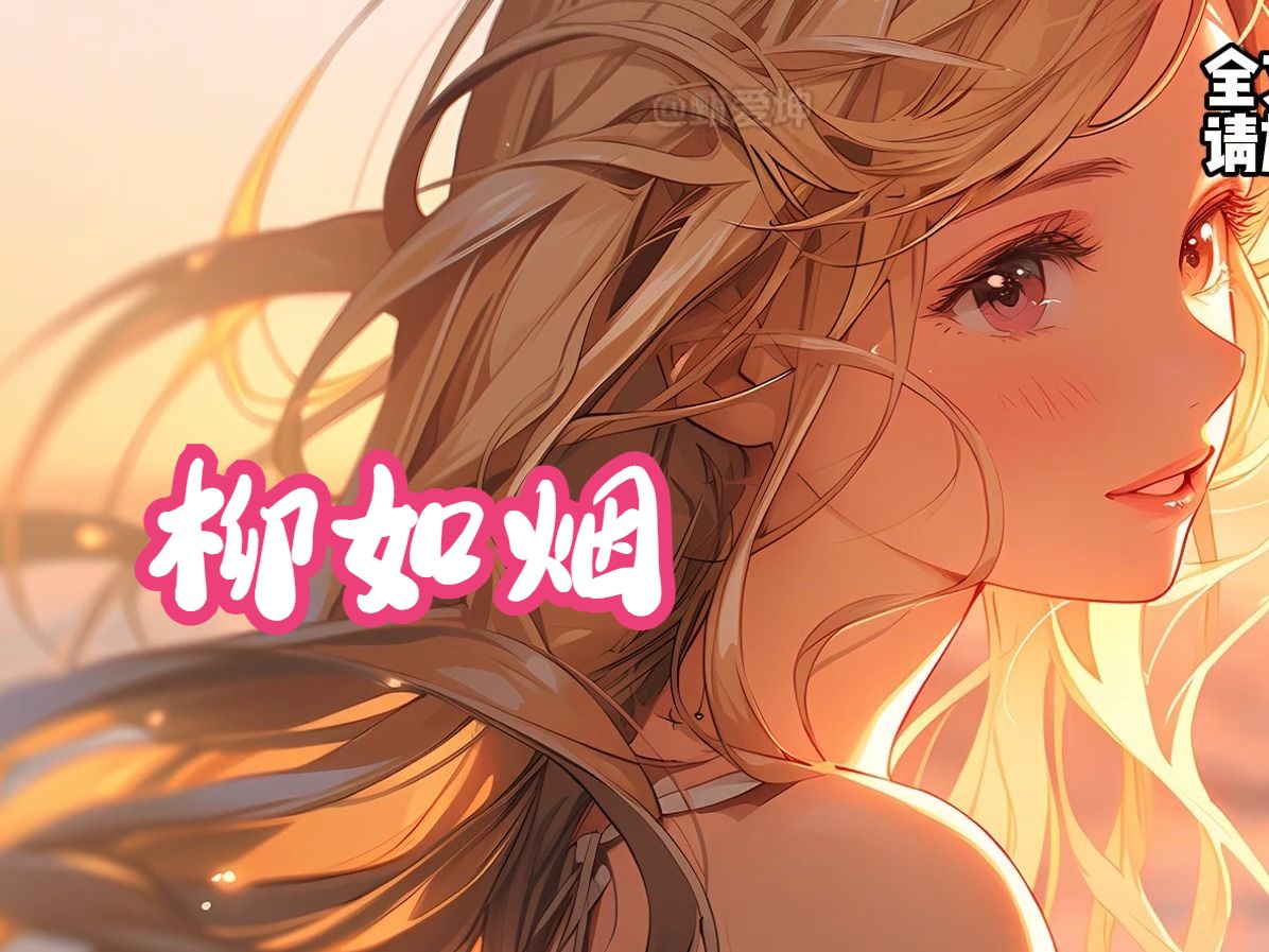 【如烟情史】全文24分钟,又又又是柳如烟.(已完结)
