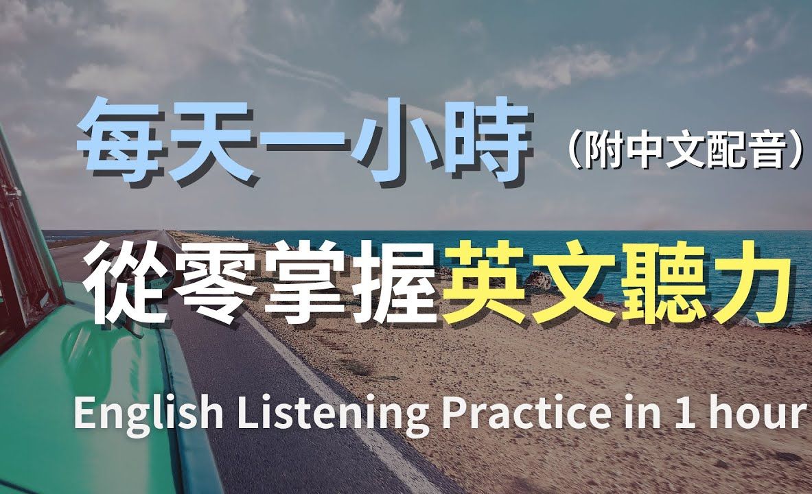 保母级听力训练|日常英语全攻略|学会每天必用的英文|真实场景对话|简单口语英文|轻松学英文|零基础快速入门|实用英语听力提升(附中文配音)哔哩哔哩...