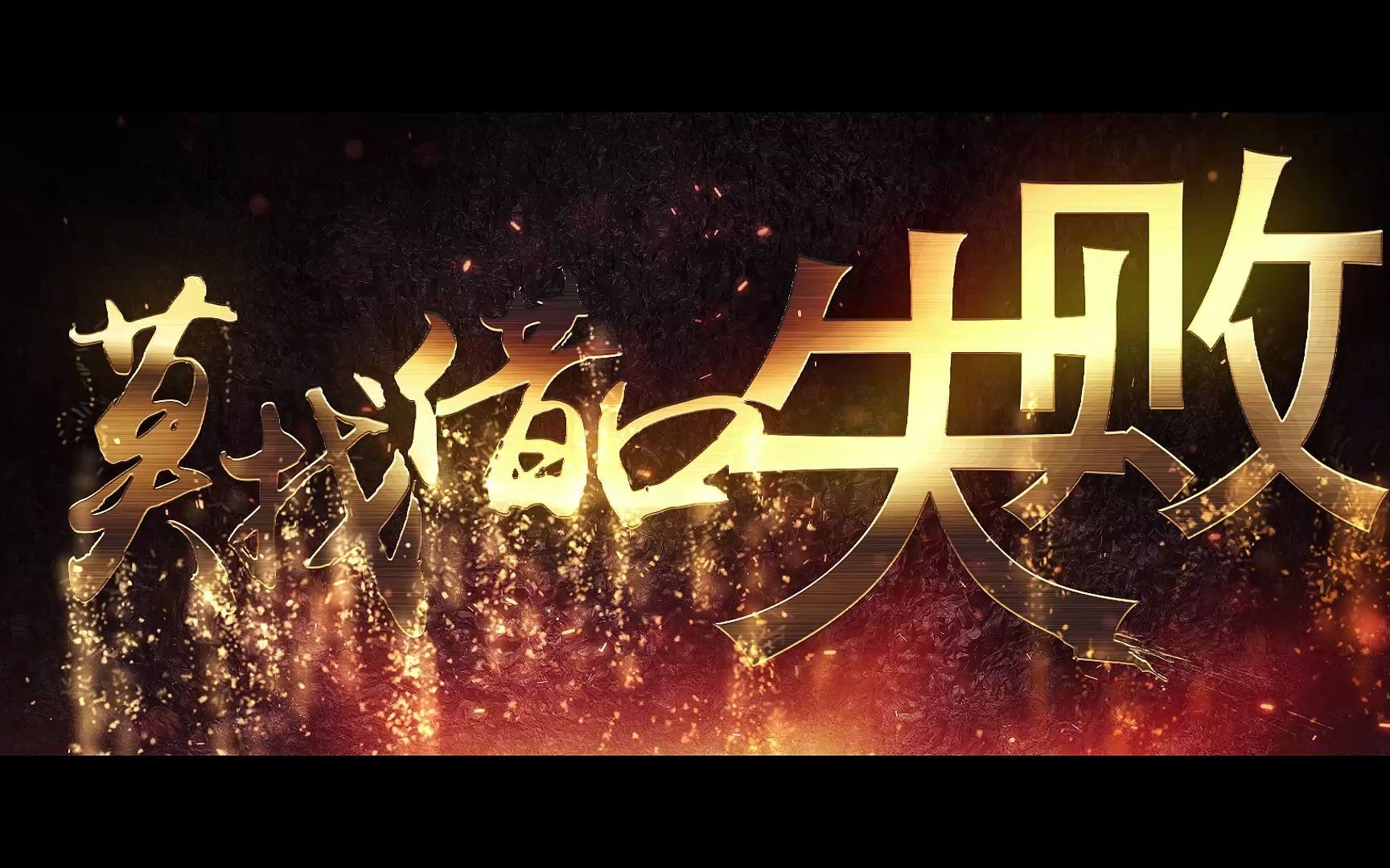 2021年年会创意片头 创意年会视频 年会片头 年会短片 年会vcr视频