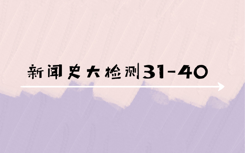 新闻史大检测3140|新传考研|新传|新闻与传播哔哩哔哩bilibili