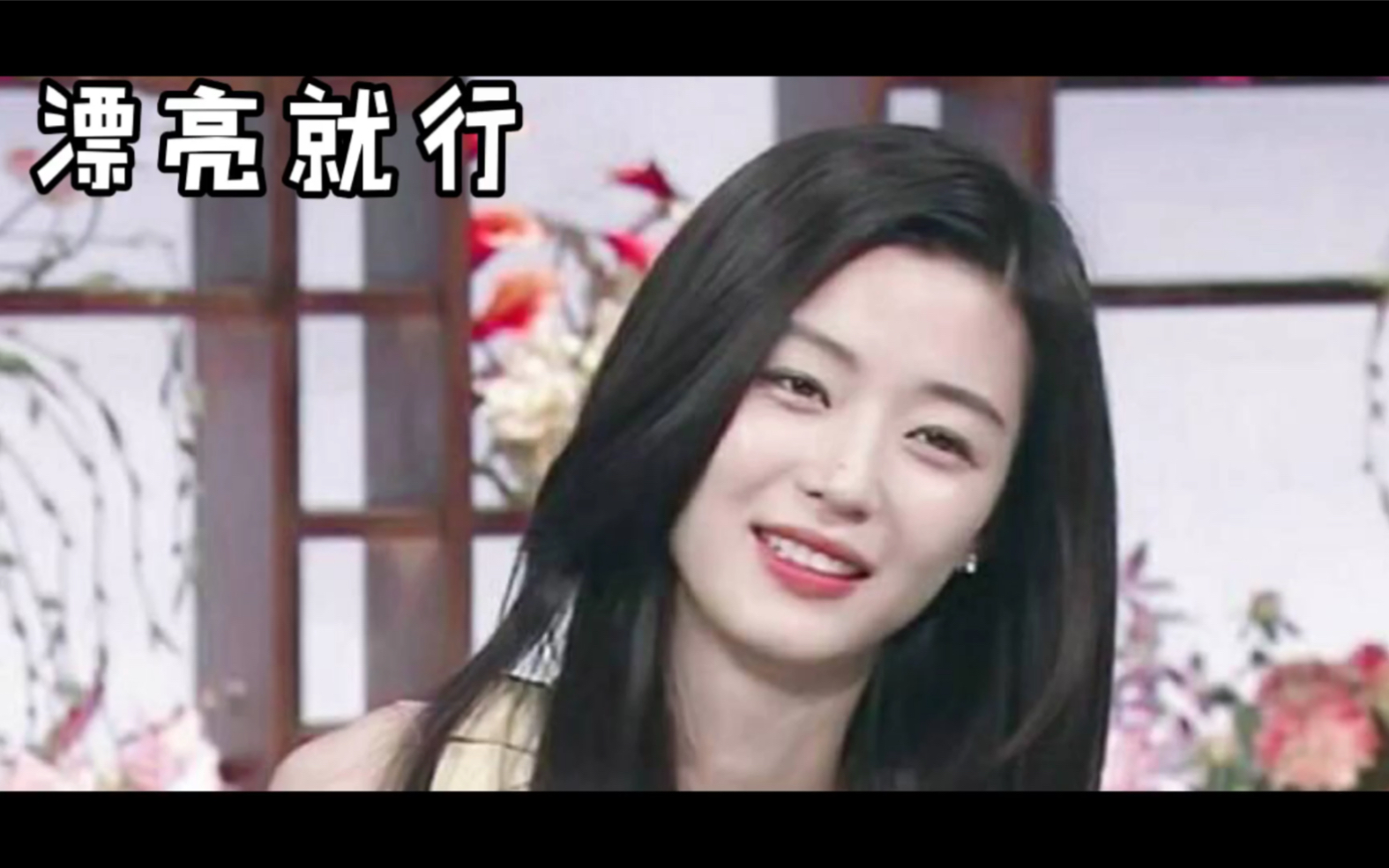 全智贤老娘就是全南韩最美的女人
