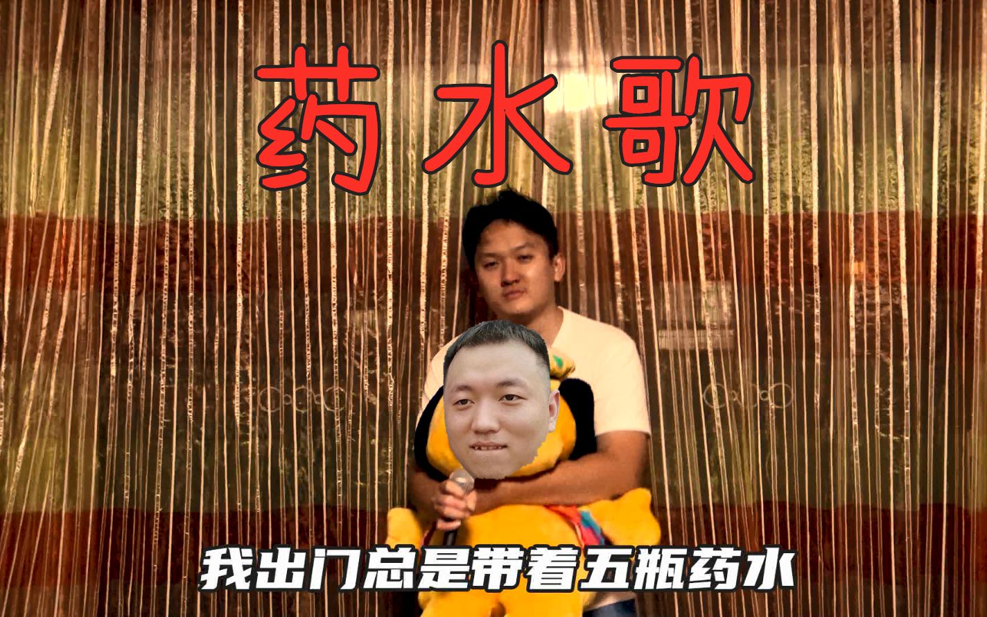 既油腻又可爱的药水歌翻唱cover药水哥中国新说唱