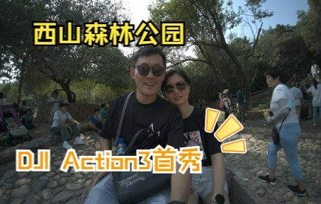 第一次长时间用大疆Action3 | 西山国家森林公园游记哔哩哔哩bilibili