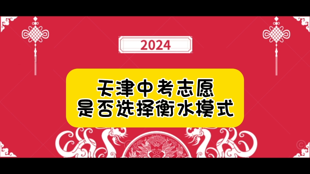 2024年天津中考是否应该选择衡水模式高中?哔哩哔哩bilibili