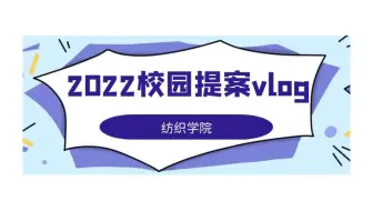 【2022校园提案vlog】纺织学院