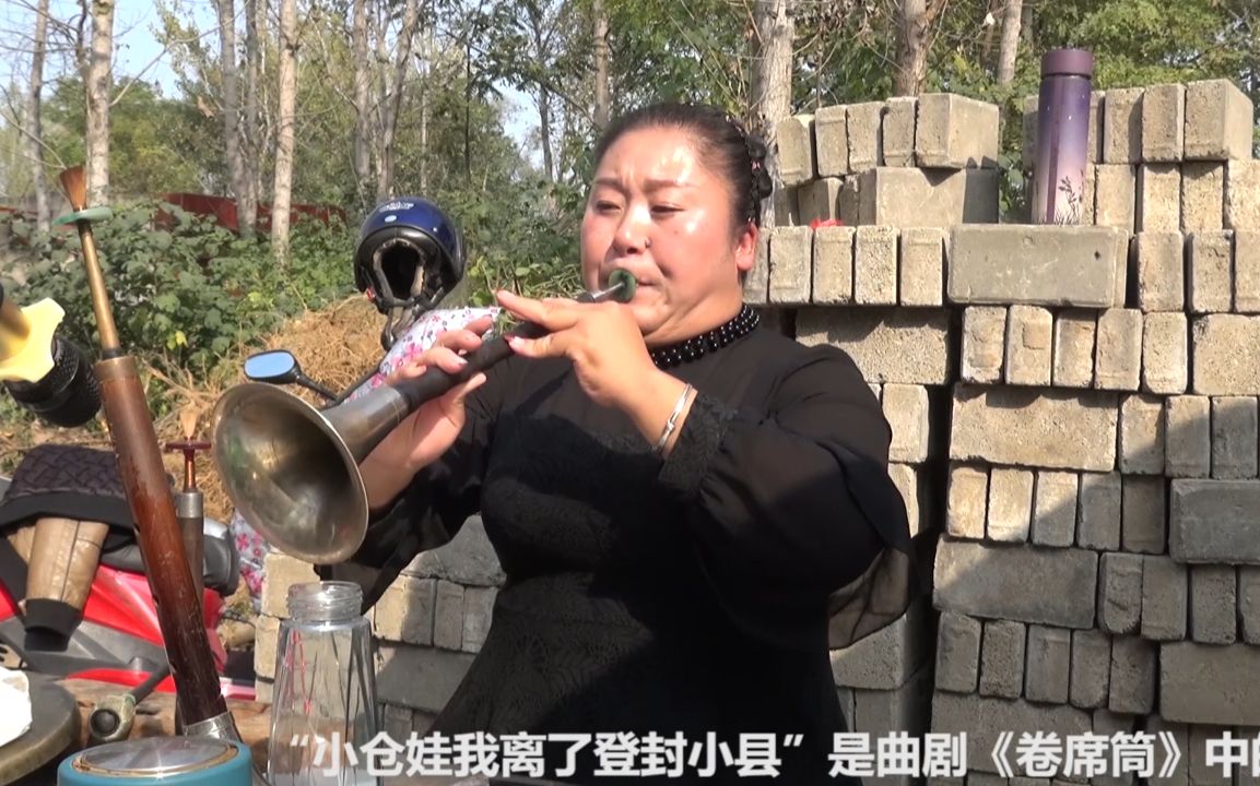 [图]唢呐版曲剧《小仓娃我离了登封小县》，真像海连池大师唱的！