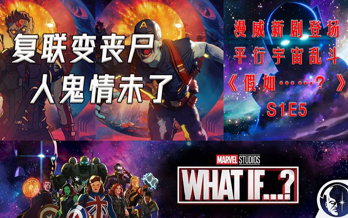 [图]【白夜/罗克】漫威新剧《what if/假如》第一季第五集——漫威动画版《爱死机》《人鬼情未了》《活死人军团》……丧尸宇宙来袭，复联二度团灭！