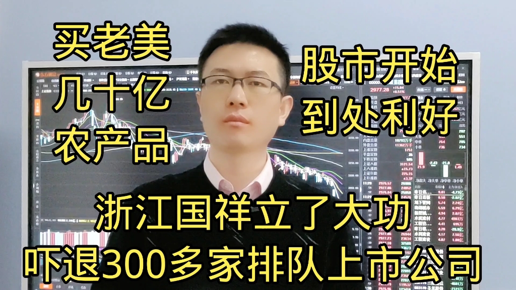 浙江国祥立下大功,1口气吓退300多家IPO公司?买几十亿老美农产品有深意?哔哩哔哩bilibili