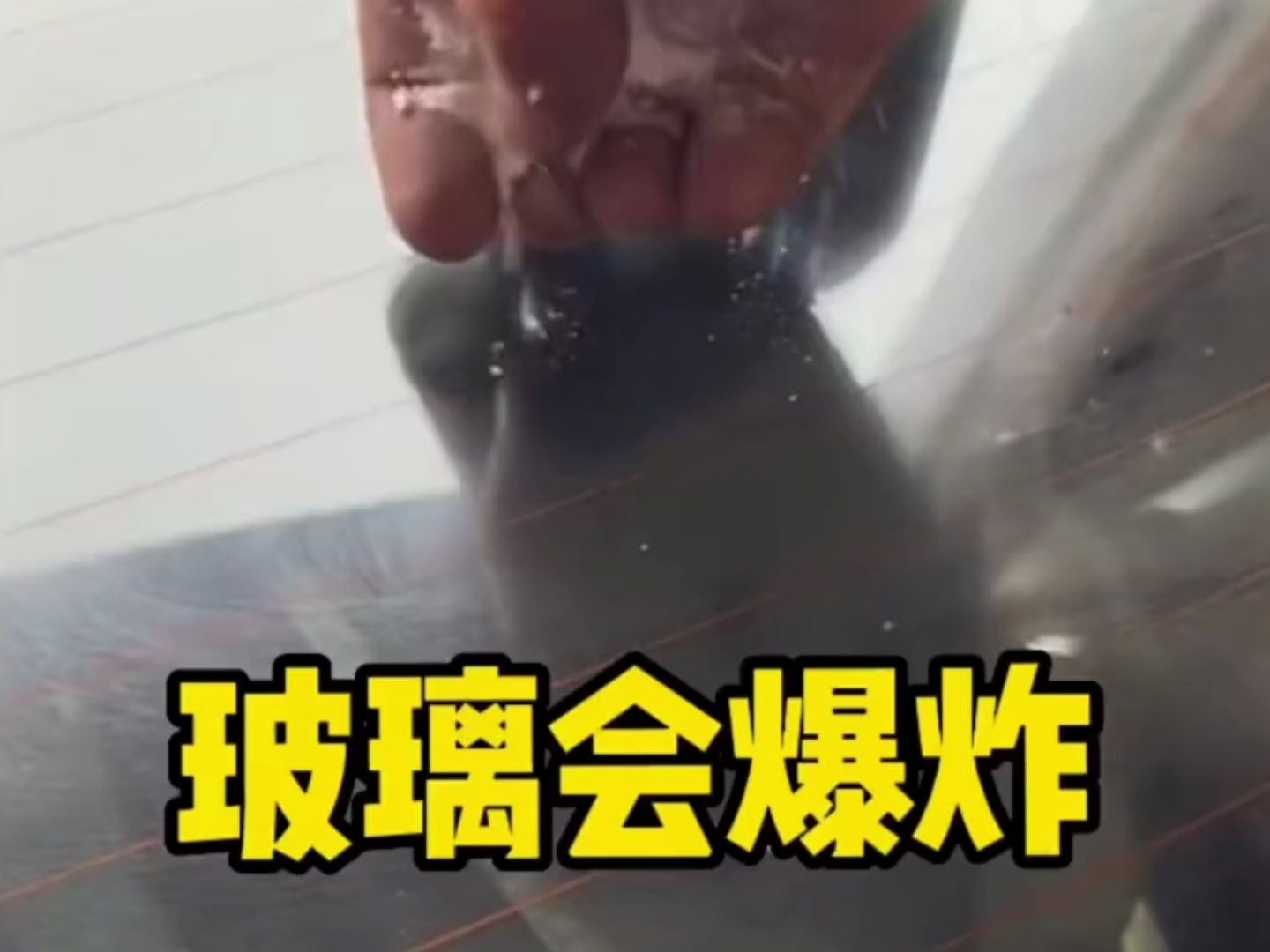 103 据说把小苏打和可乐洒在玻璃上,玻璃就会炸裂?