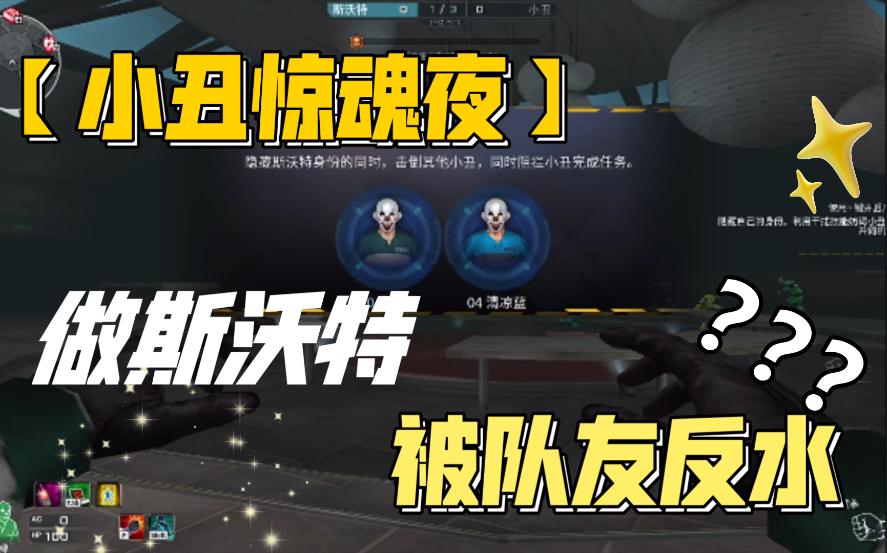 8.4新模式【小丑惊魂夜】试玩/做卧底反被卧底杀?