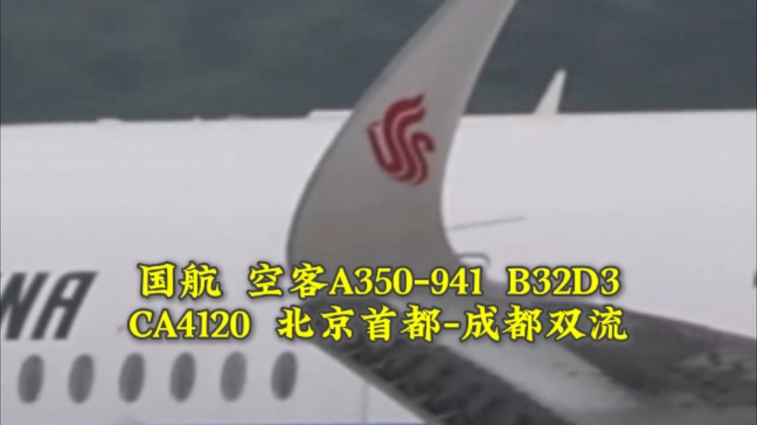 【宽体机压迫感】国航 空客A350941 注册号:B32D3哔哩哔哩bilibili