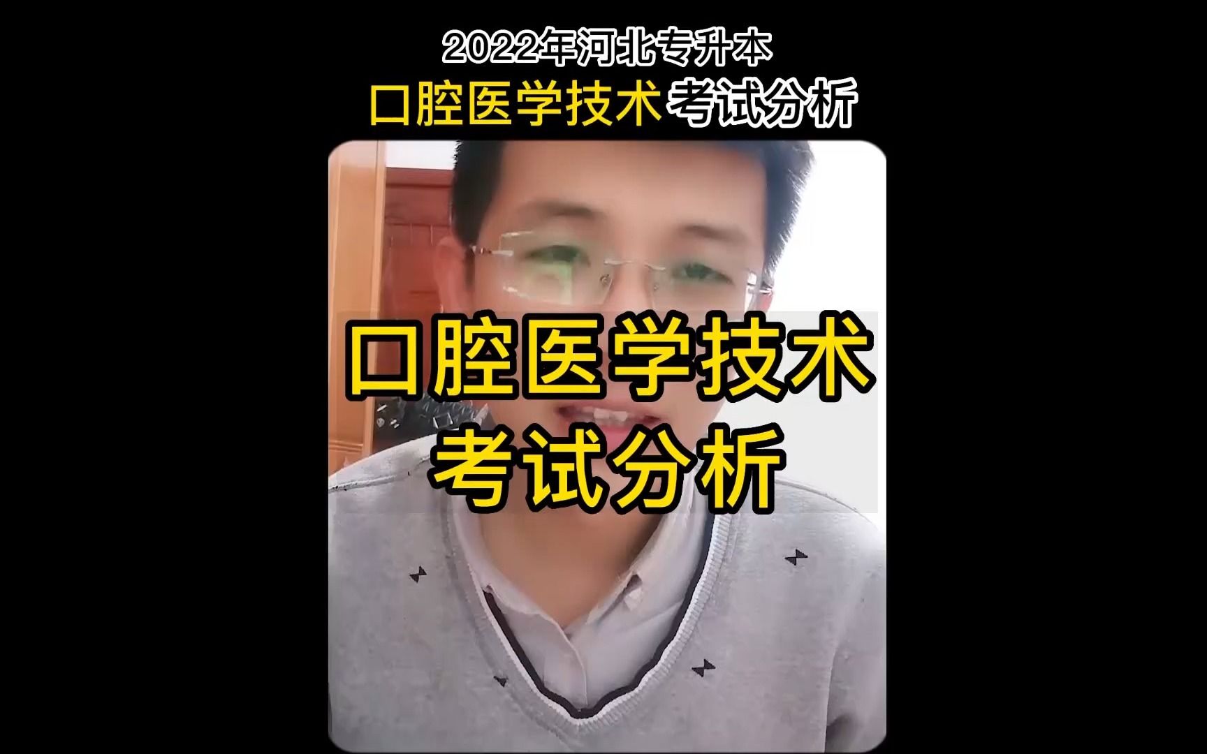 2022年河北专升本【口腔医学技术专业】考试难吗?哔哩哔哩bilibili