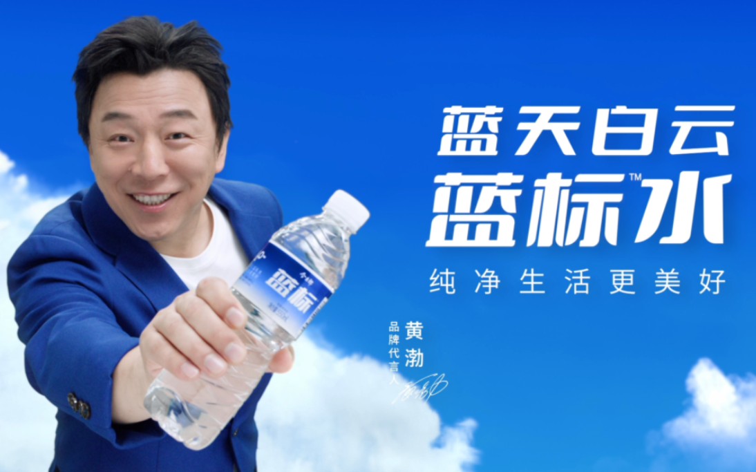 【黄渤】蓝天白云『蓝标』水 纯净生活更美好
