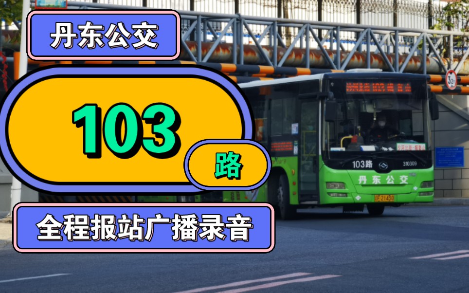 【丹東公交 / 中朝雙語報站】103路全程車內報站廣播錄音(帽盔山-沙河