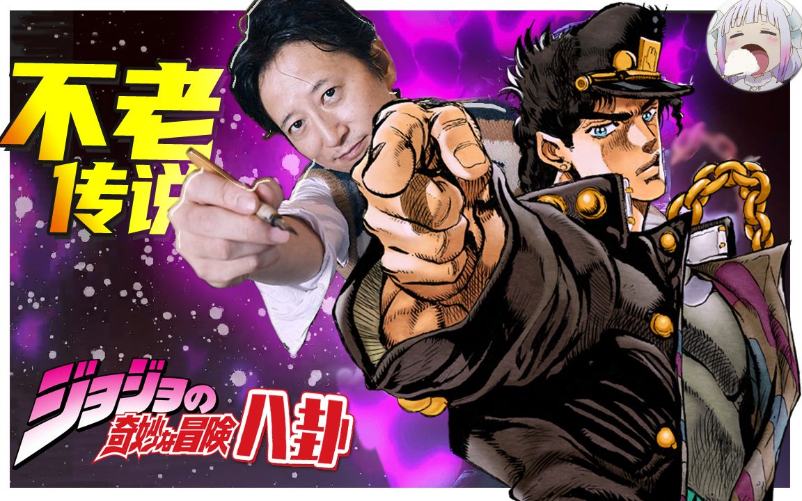 【乔家八卦】ep.1 jojo大名竟是抄袭?