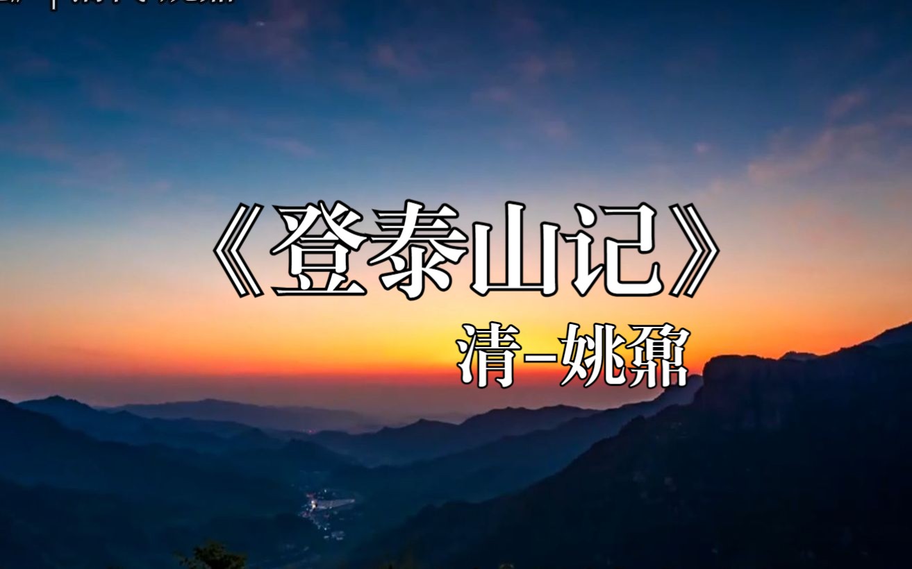 苍山负雪,明烛天南 |《登泰山记》姚鼐哔哩哔哩bilibili