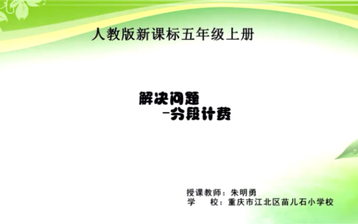 [图]五上：《解决问题—分段计费》（含课件教案） 名师优质课 公开课 教学实录 小学数学 部编版 人教版数学 五年级上册 5年级上册（执教：朱明勇）